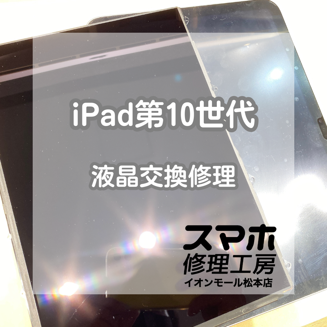 iPad(アイパッド)第10世代も修理できます！液晶交換修理をお承りいたしました！【スマホ修理工房イオンモール松本店】